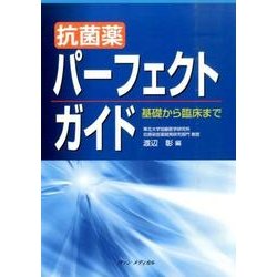 抗菌薬パーフェクトガイド－基礎から臨床まで [単行本]