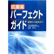 抗菌薬パーフェクトガイド－基礎から臨床まで [単行本]