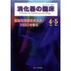 消化器の臨床 Vol.19No.2 [単行本]