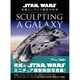 SCULPTING A GALAXY―スター・ウォーズ:特撮ミニチュア模型の世界 [単行本]