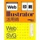 Web+印刷のためのIllustrator活用術 [単行本]
