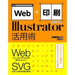Web+印刷のためのIllustrator活用術 [単行本]