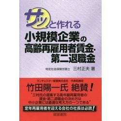 サッと作れる小規模企業の高齢再雇用者賃金・第二退職金 [単行本]
