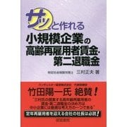 サッと作れる小規模企業の高齢再雇用者賃金・第二退職金 [単行本]
