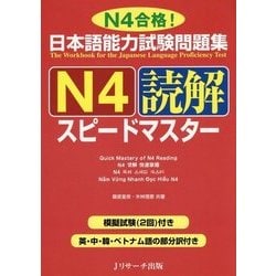 日本語能力試験問題集 N4読解スピードマスター [単行本]