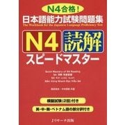 日本語能力試験問題集 N4読解スピードマスター [単行本]
