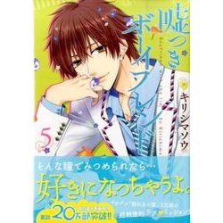 嘘つきボーイフレンド 5（KCx ARIA） [コミック]