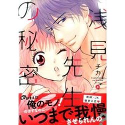 浅見先生の秘密 4（KCx ARIA） [コミック]