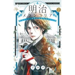 明治メランコリア 7（Be・Loveコミックス） [コミック]