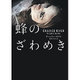 蜂のざわめき(ハーパーBOOKS) [文庫]