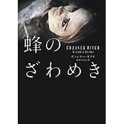 蜂のざわめき(ハーパーBOOKS) [文庫]