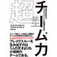 超チーム力―会社が変わるシリコンバレー式組織の科学 [単行本]