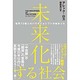 未来化する社会―世界72億人のパラダイムシフトが始まった [単行本]