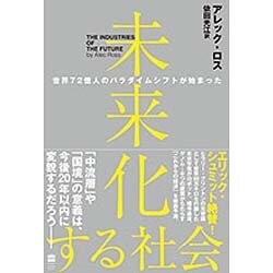 未来化する社会―世界72億人のパラダイムシフトが始まった [単行本]