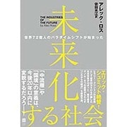 未来化する社会―世界72億人のパラダイムシフトが始まった [単行本]