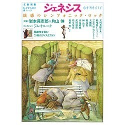 ジェネシス－魅惑のシンフォニック・ロック（KAWADE夢ムック 文藝別冊） [ムックその他]