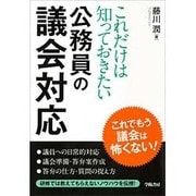 これだけは知っておきたい公務員の議会対応 [単行本]