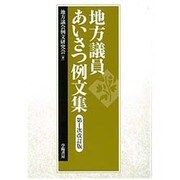 地方議員あいさつ例文集 第1次改訂版 [単行本]