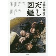 日本料理店のだし図鑑 [単行本]