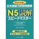日本語能力試験問題集 N5読解スピードマスター [単行本]
