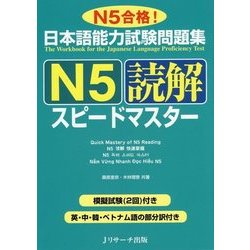 日本語能力試験問題集 N5読解スピードマスター [単行本]