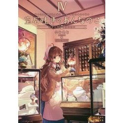 宝石吐きのおんなのこ〈4〉彼女の想いと彼の想い(ぽにきゃんBOOKS) [文庫]