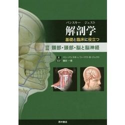 解剖学 基礎と臨床に役立つ〈3〉頸部・頭部・脳と脳神経 [単行本]