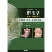 解剖学 基礎と臨床に役立つ〈3〉頸部・頭部・脳と脳神経 [単行本]