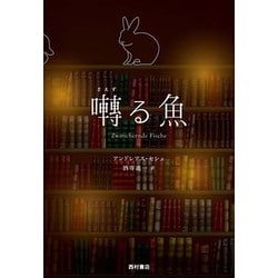 囀る魚 [単行本]