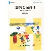 震災と保育〈1〉混乱、そして再生へ(ななみブックレット〈No.3〉) [単行本]
