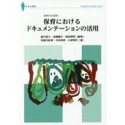 新時代の保育〈1〉保育におけるドキュメンテーションの活用(ななみブックレット〈No.4〉) [単行本]