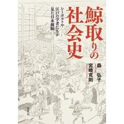 鯨取りの社会史―シーボルトや江戸の学者たちが見た日本捕鯨 [単行本]