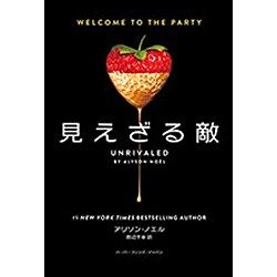 見えざる敵 [単行本]