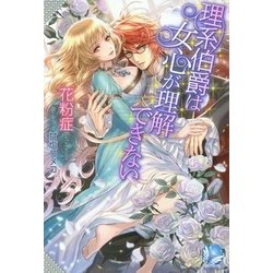 理系伯爵は女心が理解できない(アンジェリカ) [単行本]