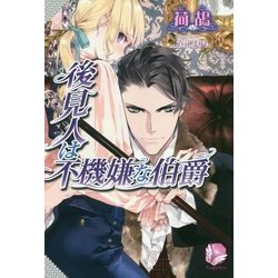 後見人は不機嫌な伯爵(アンジェリカ) [単行本]