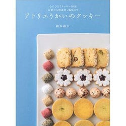 アトリエうかいのクッキー [単行本]