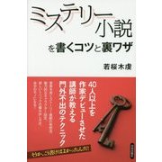 ミステリー小説を書くコツと裏ワザ [単行本]