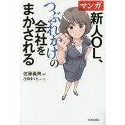 マンガ 新人OL、つぶれかけの会社をまかされる [単行本]