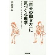 「自分の働き方」に気づく心理学―何のために、こんなに頑張っているんだろう… [単行本]