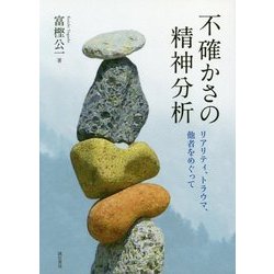 不確かさの精神分析―リアリティ、トラウマ、他者をめぐって [単行本]