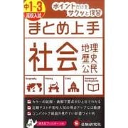 まとめ上手中1～3社会 [全集叢書]