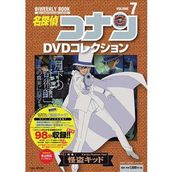 名探偵コナンDVDコレクション<７>－バイウイークリーブック [ムックその他]