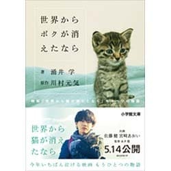 ヨドバシ.com - 世界からボクが消えたなら―映画「世界から猫が