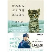 世界からボクが消えたなら―映画「世界から猫が消えたなら」キャベツの物語(小学館文庫) [文庫]