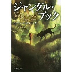 ジャングル・ブック(文春文庫) [文庫]