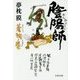 陰陽師―蒼猴ノ巻(文春文庫) [文庫]