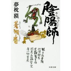 陰陽師―蒼猴ノ巻(文春文庫) [文庫]