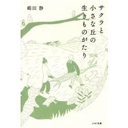 サクラと小さな丘の生きものがたり [単行本]