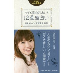 もっと深く知りたい!12星座占い(説話社占い選書〈6〉) [単行本]