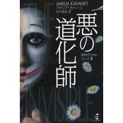 悪の道化師―赤毛のアンセム・シリーズ〈2〉 [単行本]